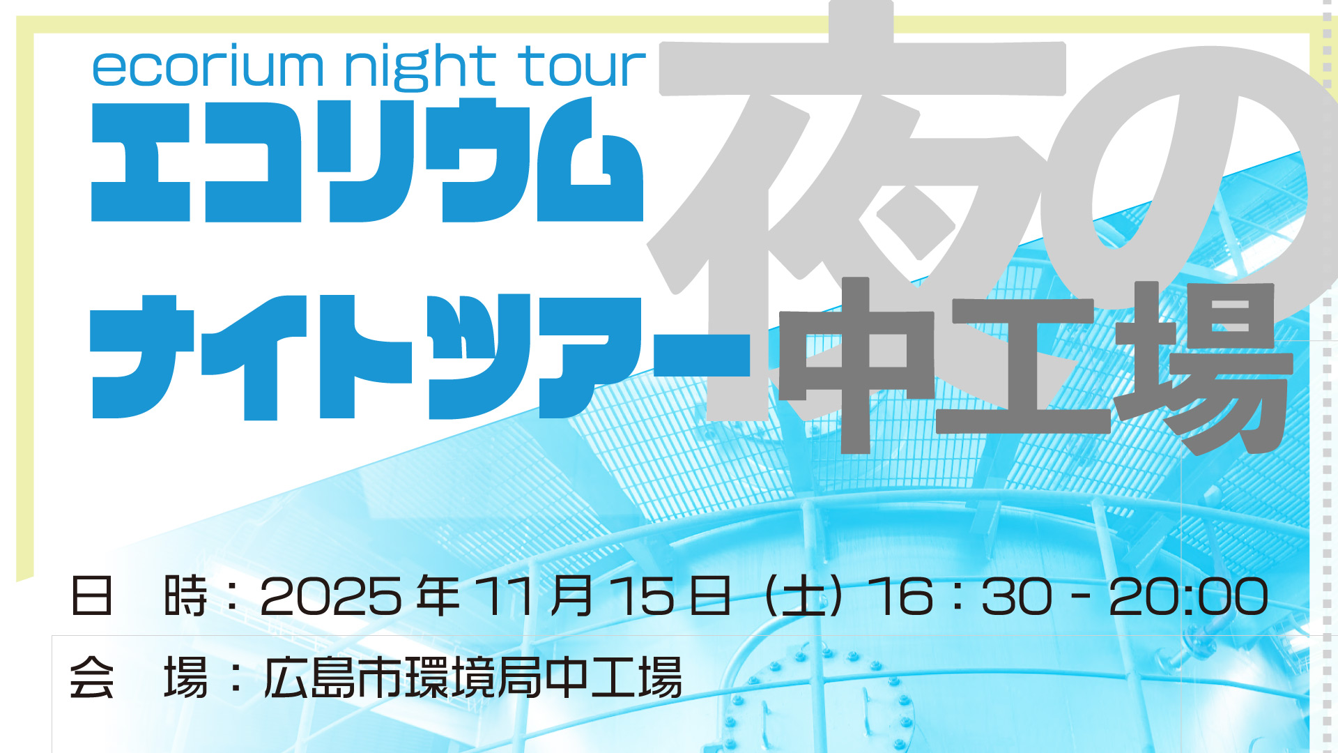 エコリウムナイトツアー