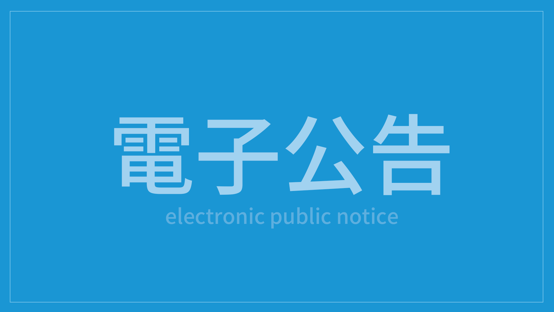 電子公告